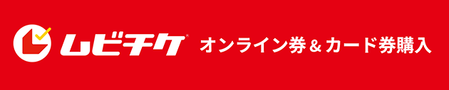 ムビチケ