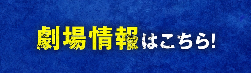 劇場情報はこちら！