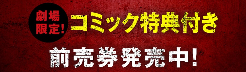 特典付ムビチケ前売券絶賛発売中！