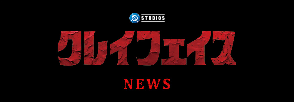 NEWS | 映画『クレイフェイス』公式サイト